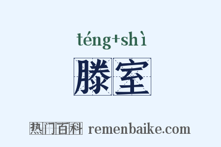 滕室是什么意思的图片